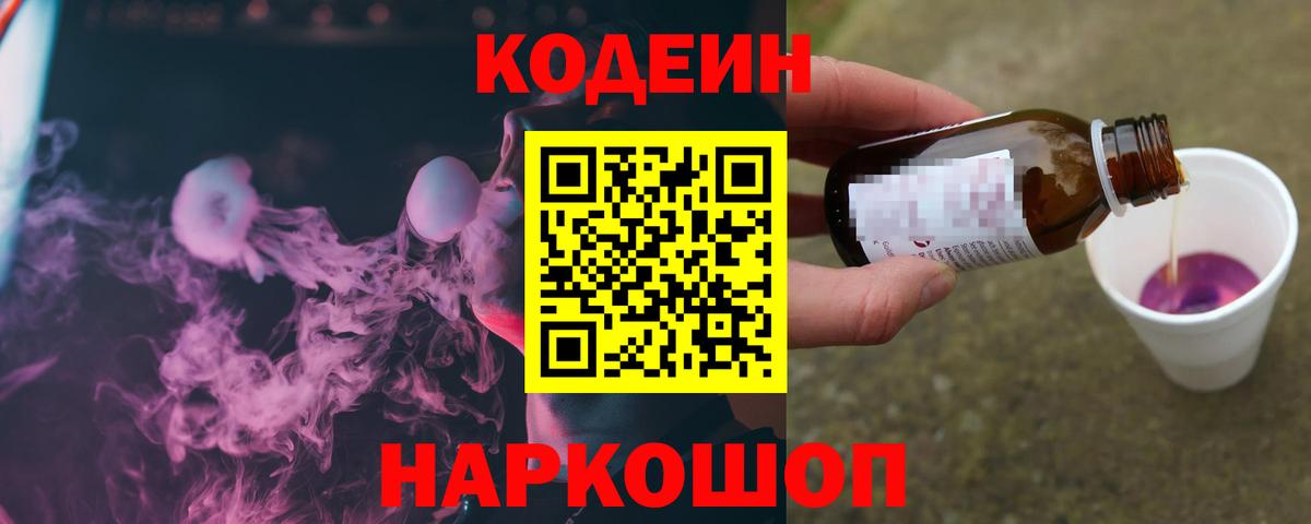 Codein Purple Drank  Codein напиток Lean (лин)  Лесной  Вход с VPN 